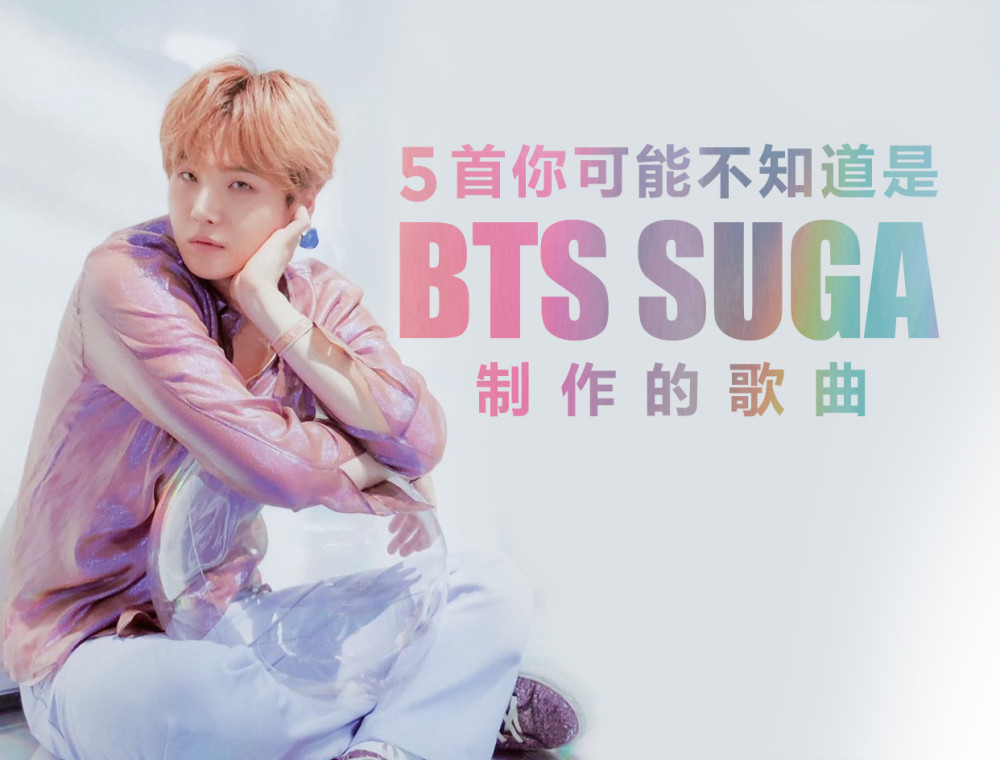 5首你可能不知道是BTS SUGA制作的歌曲
