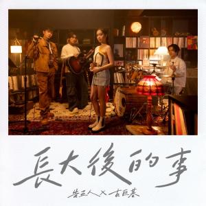 Listen to 长大后的事 (伴奏) song with lyrics from Leo Ku (古巨基)