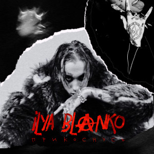 Album Прикоснусь from Ilya Blanko