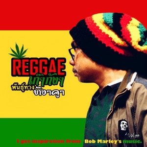 อัลบัม Reggae เก๊ๆกังๆพันธุ์ทางข้างๆคูๆ ศิลปิน เปี๊ยก'ดอร์แตน & ดิ อัญเชิญแบนด์