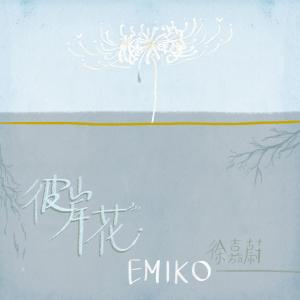 收聽徐嘉蔚Emiko的彼岸花歌詞歌曲