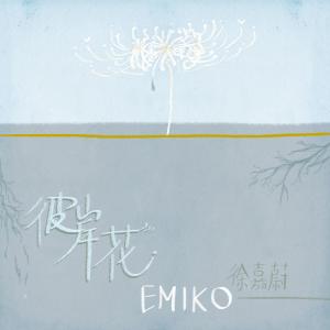 收聽群星的彼岸花歌詞歌曲