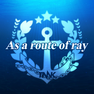 ดาวน์โหลดและฟังเพลง As a route of ray พร้อมเนื้อเพลงจาก Nishikawa Takanori
