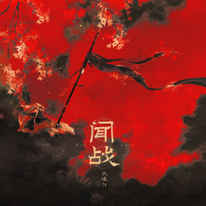 Album 闻战 from 张曦匀
