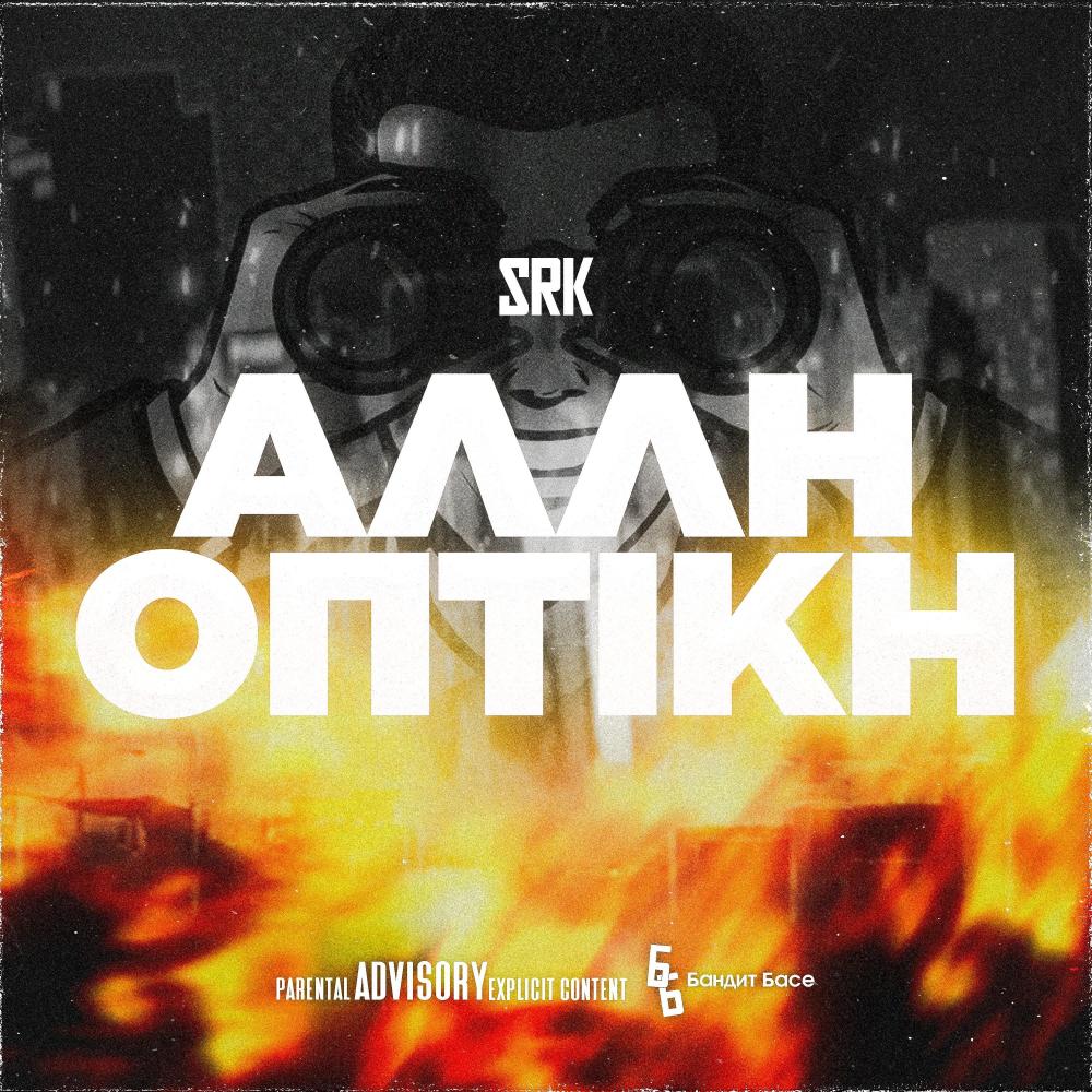 ALLI OPTIKI (feat. SRK) (Explicit)