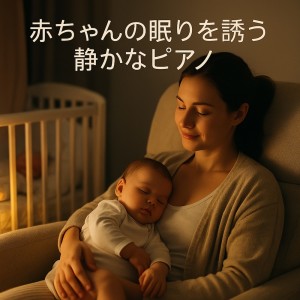 Album Calm Piano to Help Babies Sleep from Various Artists