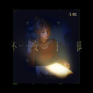 收聽NINEONE的不安於世歌詞歌曲