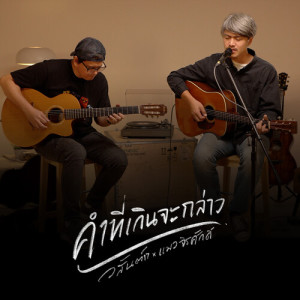 ดาวน์โหลดและฟังเพลง คำที่เกินจะกล่าว (Unplug Version) พร้อมเนื้อเพลงจาก วสันต์17