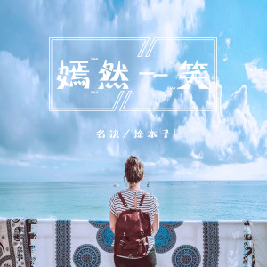 Dengarkan 嫣然一笑 (伴奏) lagu dari 名决 dengan lirik