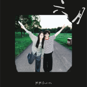 Album 六月(合唱版) from 粥粥和小伙