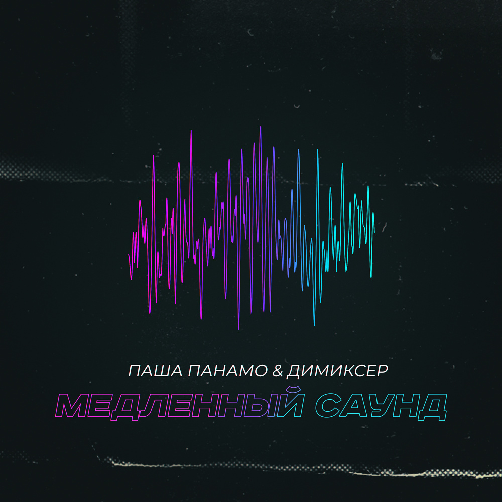 Медленный саунд (Rakurs Radio Edit)