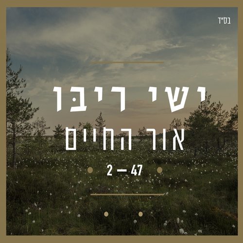 אור החיים