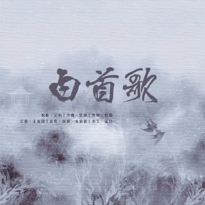 收聽妖癡的白首歌-記十六載別離 (伴奏)歌詞歌曲