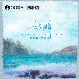 Dengarkan 放晴 lagu dari 王忻辰 dengan lirik