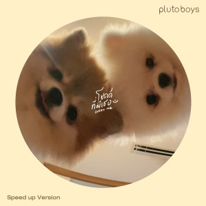 pluto boys的專輯โชคดีที่มีเธอ (Speed Up)