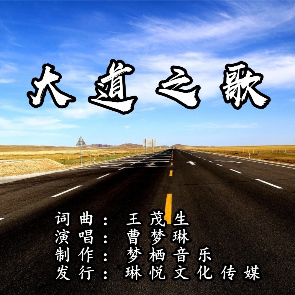 大道之歌 (伴奏)