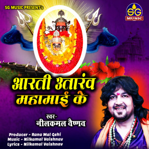 Listen to Aarti Utarav Mahamai Ke song with lyrics from Nilkamal Vaishnav