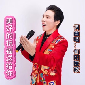 收聽吴万学的美好的祝福送給你  吉特巴舞曲 (完整版)歌詞歌曲