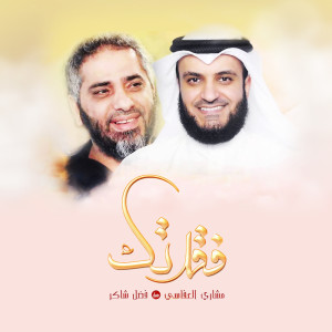 ดาวน์โหลดและฟังเพลง فقدتك พร้อมเนื้อเพลงจาก فضل شاكر