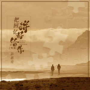 Listen to 把回忆拼好给你 (男版) song with lyrics from 长春笨小孩-彭思亮