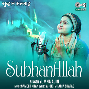 ดาวน์โหลดและฟังเพลง Subhan Allah พร้อมเนื้อเพลงจาก Yumna Ajin