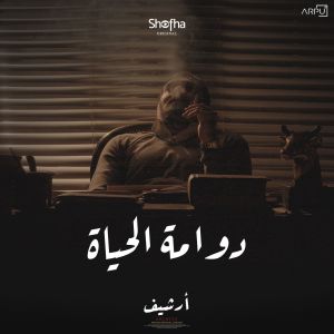 收聽Eissa的Dawamet El Hayah歌詞歌曲