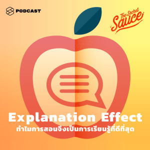 ดาวน์โหลดและฟังเพลง EP.208 Explanation Effect ทำไมการสอนจึงเป็นการเรียนรู้ที่ดีที่สุด พร้อมเนื้อเพลงจาก ดารานักร้องหลายคน