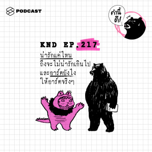 ดาวน์โหลดและฟังเพลง EP.217 น่ารักแค่ไหนถึงจะไม่น่ารักเกินไป และอาร์ตยังไงให้อาร์ตจริงๆ พร้อมเนื้อเพลงจาก คำนี้ดี