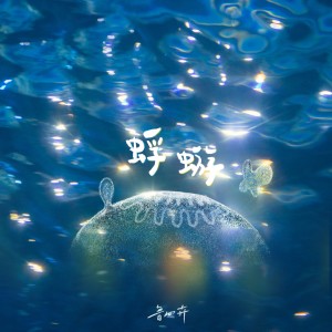 Listen to 蜉蝣 song with lyrics from 鲁向卉