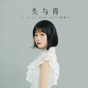 ดาวน์โหลดและฟังเพลง 失与得 พร้อมเนื้อเพลงจาก 阿悄
