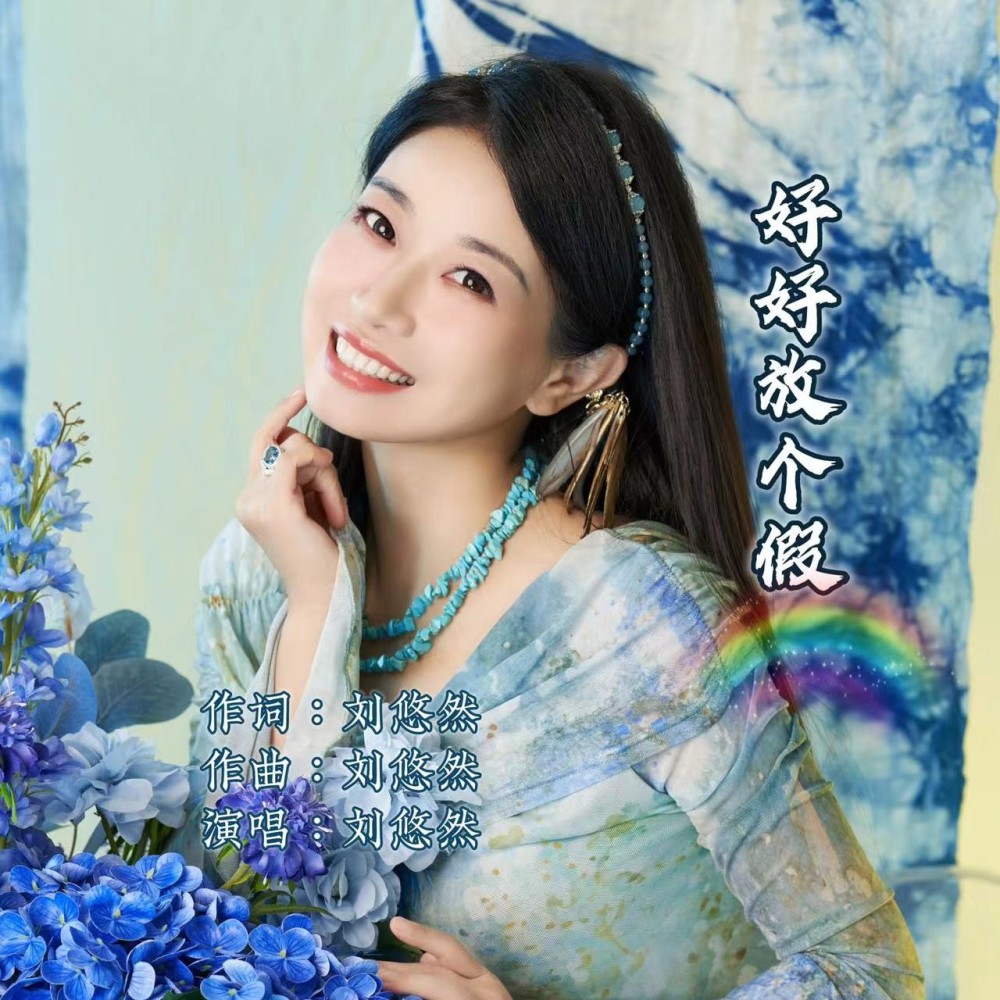 好好放个假 (伴奏)