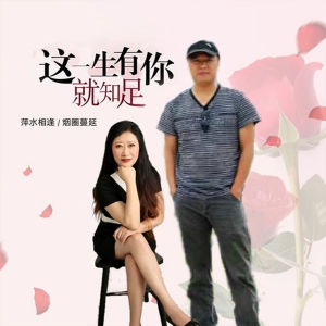 收聽萍水相逢的這一生有你就知足 (伴奏)歌詞歌曲