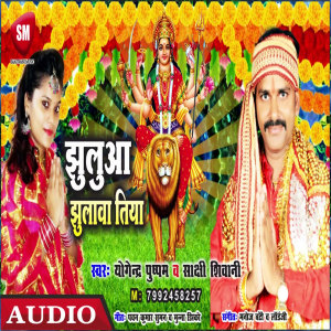收聽Yogendra Pushpam的Jhulua Jhulawa Tiya (Bhojpuri)歌詞歌曲