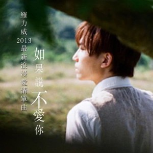 Dengarkan lagu 如果說不愛你 (國) nyanyian 罗力威 dengan lirik
