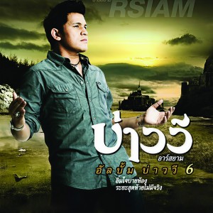 ดาวน์โหลดและฟังเพลง Imchai Bai Thong พร้อมเนื้อเพลงจาก Bao Wee