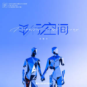 收听吴炳文的交错时空歌词歌曲