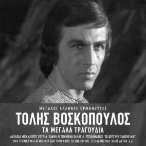 ดาวน์โหลดและฟังเพลง As Imaste Realiste พร้อมเนื้อเพลงจาก Tolis Voskopoulos