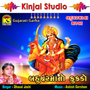 ดาวน์โหลดและฟังเพลง Anbani Dale Bondhyo พร้อมเนื้อเพลงจาก Dhaval Joshi