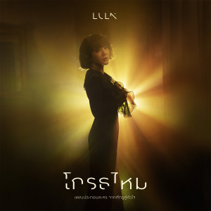 อัลบัม โกรธไหม - Single ศิลปิน Lula