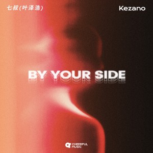 Album By Your Side from 七叔（叶泽浩）