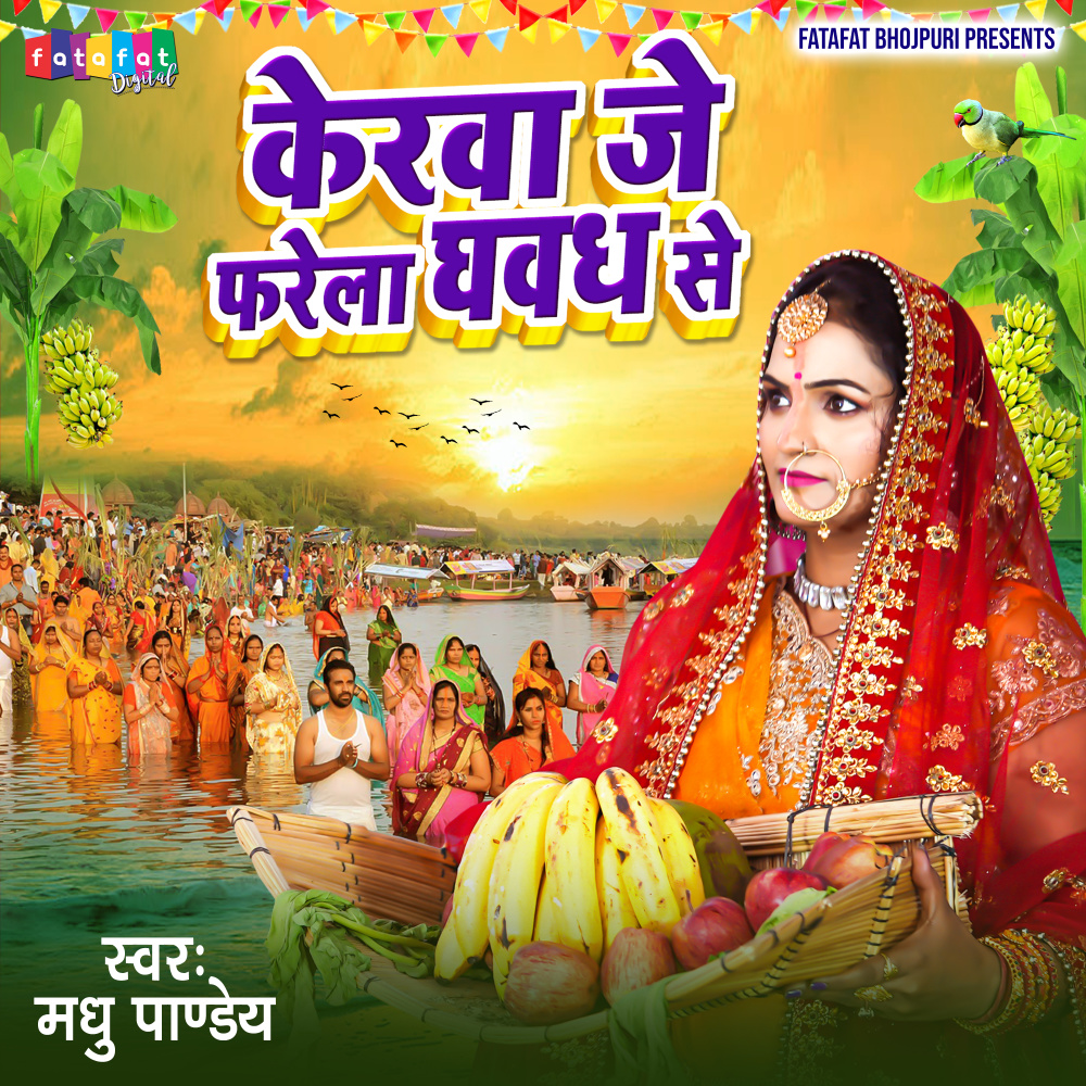 Kerwa Je Pharela Ghawadh Se (Bhojpuri)