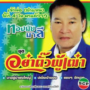 ดาวน์โหลดและฟังเพลง มุบมับ พร้อมเนื้อเพลงจาก ทองมัย มาลี