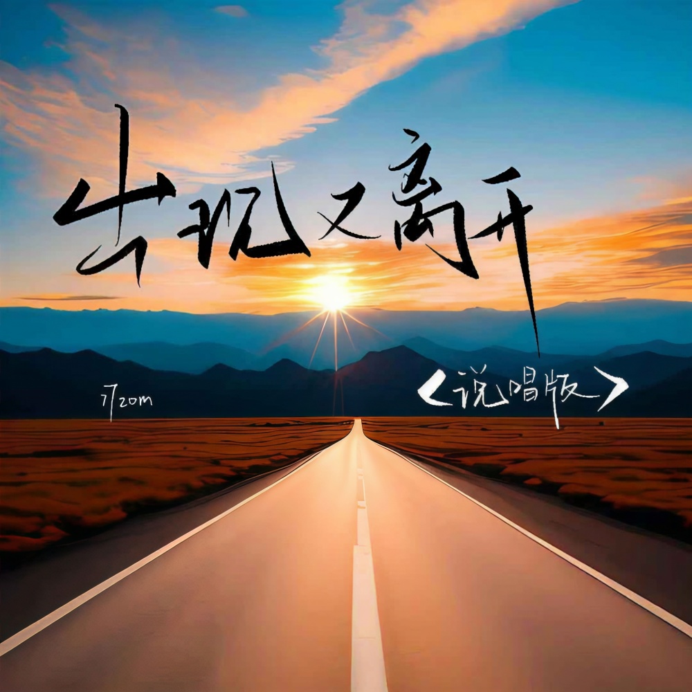 出现又离开 (说唱版伴奏)