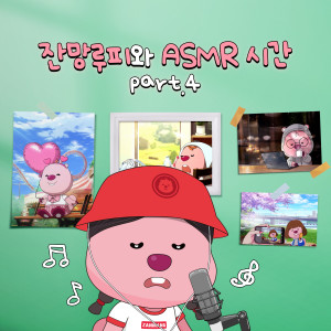 Listen to 이상한 나라의 루피 (동화 ASMR) (Loopy's Adventure in Wonderland (Fairy tale ASMR)) song with lyrics from ZANMANG LOOPY