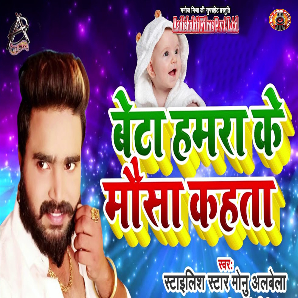 Beta Hamra Ke Mausa Kahata