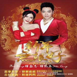 Dengarkan lagu 新一年新感觉 nyanyian 钟盛忠 dengan lirik