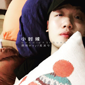 Listen to 小时候 song with lyrics from 颜陌