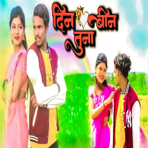 Listen to Din Bin Tuna (Lofi) song with lyrics from Bebatai Pawar