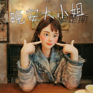 ZCS的专辑晚安大小姐