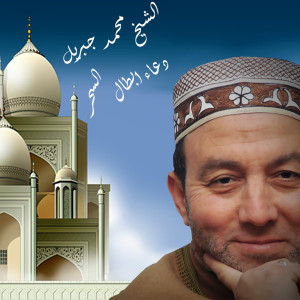 Listen to Doaa Ebtal El Sehr song with lyrics from El Sheikh Mohamed Gebril